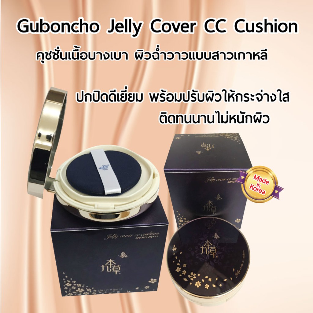 คุชชั่นเกาหลี 1+1 Guboncho Jelly Cover CC Cushion SPF50+ PA+++