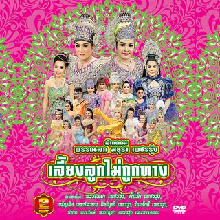 153355/DVD ลิเก คณะพรรณลภ มยุรา เพชรรุ่ง เรื่อง เลี้ยงลูกไม่ถูกทาง/109