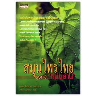 หนังสือ สมุนไพรไทย ธุรกิจหมื่นล้าน โอกาสตลาดสมุนไพร..อยู่แค่เอื้อม