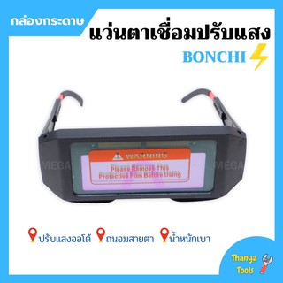 แว่นตาเชื่อม BONCHIแว่นเชื่อมปรับแสงออโต้(กล่องกระดาษ)เชื่อมได้ทั้งวันไม่ปวดตา