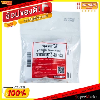 ถูกที่สุด✅  ชุดพะโล้ ขนาด 40กรัม Chinese Spicy Blend วัตถุดิบ, เครื่องปรุงรส, ผงปรุงรส