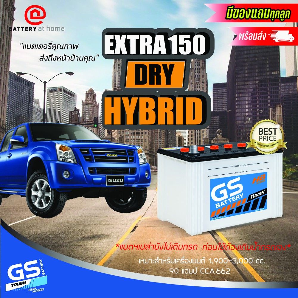 GS EXTRA150R/L Dry *แบตฯเปล่ายังไม่เติมน้ำ* ขั้วขวาหรือซ้าย แบตเตอรี่รถยนต์(ไฮบริด) สำหรับกระบะ1.9-3