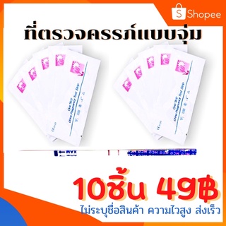 ที่ตรวจครรภ์แบบจุ่ม 10ชิ้น49฿ ตรวจครรภ์ ที่ตรวจครรภ์ ที่ตรวจการตั้งครรภ์ ที่ตรวจครรภ์ราคาถูก