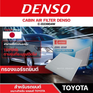 DENSO 145520-2390 กรองแอร์รถยนต์ TOYOTA CAMRY (2003-2005)/VIOS (2003-2010) เดนโซ่ กรอง ไส้กรอง กรองแอร์ สินค้าแท้ 100%