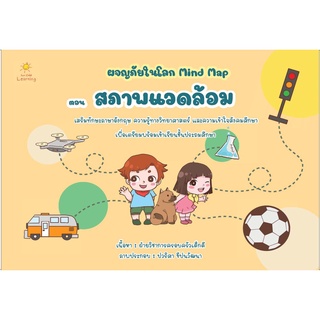 หนังสือเรื่อง  ผจญภัยในโลก Mind Map ตอน สภาพแวดล้อม