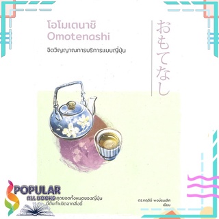 หนังสือ โอโมเตนาชิ Omotenashi จิตวิญญาณการบริการแบบญี่ปุ่น#  วีเลิร์น (WeLearn)