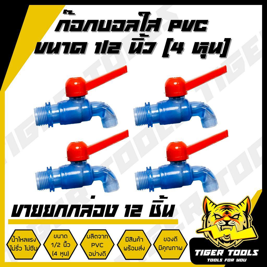 (ขายยกกล่อง 1 กล่อง = 12 ชิ้น) ก๊อกบอลใส PVC 1/2″ (4 หุน) เกรดพรีเมี่ยม ก๊อก ก๊อกน้ำ แข็งแรง ทนทาน คุ้มค่า ก๊อกบอลสนาม