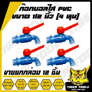 (ขายยกกล่อง 1 กล่อง = 12 ชิ้น) ก๊อกบอลใส PVC 1/2" (4 หุน) เกรดพรีเมี่ยม ก๊อก ก๊อกน้ำ แข็งแรง ทนทาน คุ้มค่า ก๊อกบอลสนาม