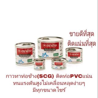 ตราช้าง(scg) กาวทาท่อ PVC ติดแน่น แห้งเร็ว อายุการใช้งานยาวนาน