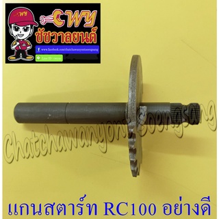 แกนสตาร์ท RC100 สตาร์ทเท้า อย่างดี (012685)