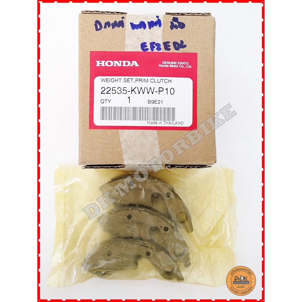 ผ้าครัช 3 ก้อน (ของแท้ศูนย์ 100%) รุ่นสตาร์ทมือ ก่อนปี 2021 เท่านั้น!! HONDA WAVE110i, DREAM110i (22535-KWW-P10)