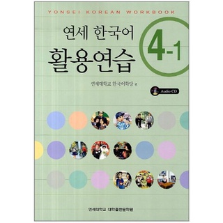 แบบฝึกหัดภาษาเกาหลี Yonsei Korean Practice 4-1+CD 연세한국어 활용연습 4-1 CD1장포함 Yonsei Korean Practice Workbook 4-1+CD
