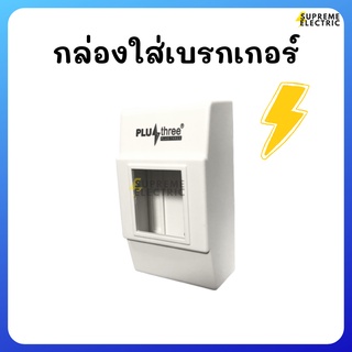 กล่องเบรกเกอร์ 2P สีขาว กล่อง Safety Breaker