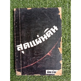 สุดแผ่นดิน หนังสือชุดสารคดีปรมาณู (043)