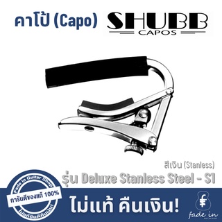 คาโป้ SHUBB รุ่น Deluxe Stanless Steel - S1