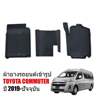 พรมยางปูพื้นรถยนต์เข้ารูป TOYOTA COMMUTER ปี 2019-2023 ผ้ายางยกขอบ ผ้ายางรถยนต์ ผ้ายางปูพื้นรถ ผ้ายางเข้ารูป ผ้ายางส่ง