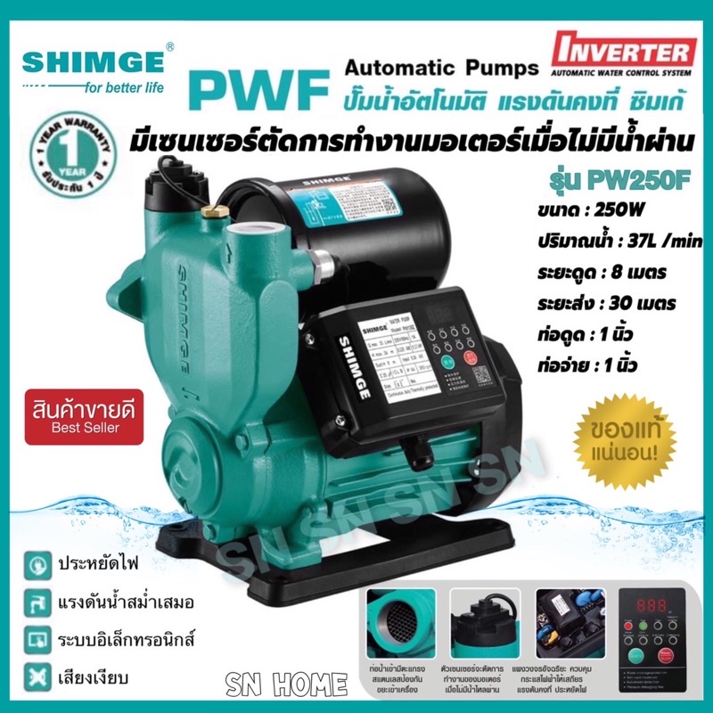 SHIMGE ปั๊มน้ำ​แรงดันคงที่​ SG-PW 250F อินเวอร์เตอร์ ปั๊มออโตเมติก ปั๊มน้ำอัตโนมัติ ซิมเก้ ปั๊มน้ำin