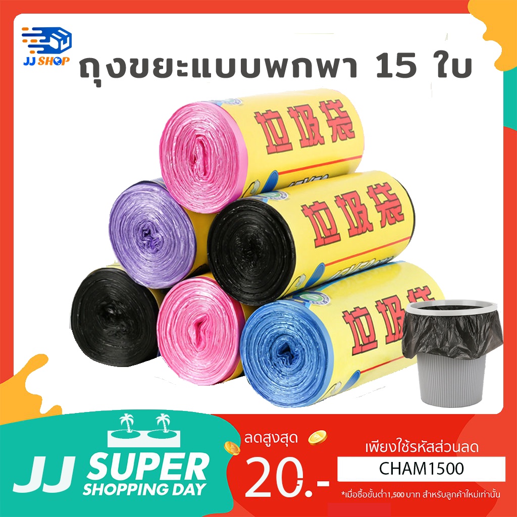ถุงขยะแบบพกพา เนื้อเหนียว ไม่มีกลิ่น Sz.45×50ซม. ม้วนละ15ใบ – โปรปัง