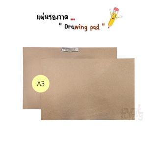 กระดานรองวาดแบบมีคลิปและไม่มีคลิป ขนาด A3