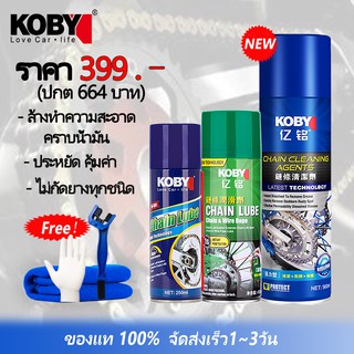 KOBY CHAIN LUBE ล้างโซ่ &amp; สเปรยฺหล่อลื่นโซ่ รถจักรยานยนต์ โซ่ซีลน้ำมัน ขี้ผึ้ง สเปรย์จารบีกันน้ำป้องกันฝุ่น ชุดบำรุงโซ่