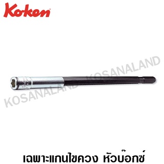 Koken ไขควง หัวบ๊อกซ์ (เฉพาะแกนหัวบ๊อกซ์) Nut Grip ขนาด 7 มม. รุ่น 167C(2B) (Interchangeable Nut Grip Socket Drivers)