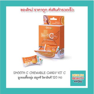 SMOOTH C CHEWABLE CANDY VIT C   ลูกอมเคี้ยวนุ่ม สมูทซี วิตามินซี 120 mg 8477