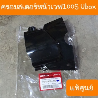 ฝาครอบสเตอร์หน้าเวฟ100S Ubox แท้ศูนย์