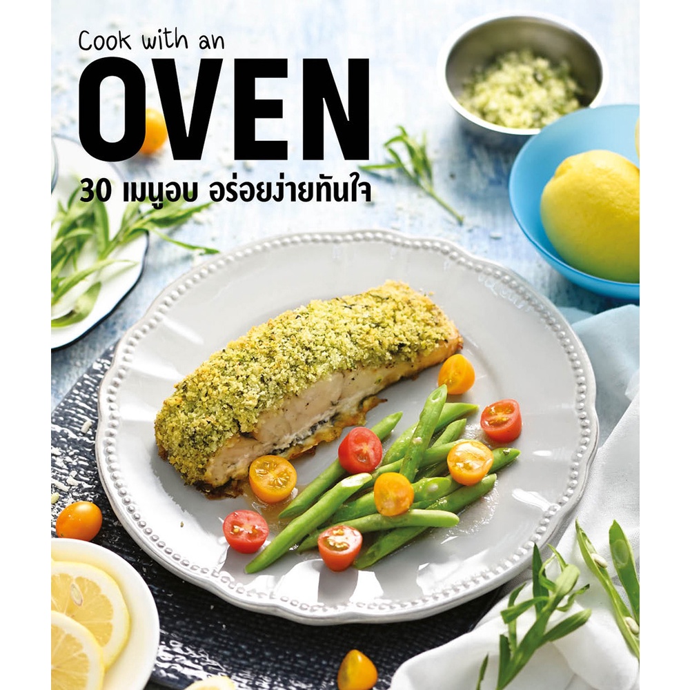 Cook with an Oven 30 เมนูอบ อร่อยง่ายทันใจ