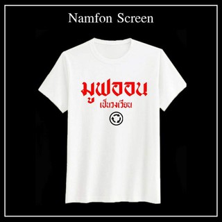 เสื้อยืดสกรีน มูฟออน ผ้าคอตตอนใส่สบาย