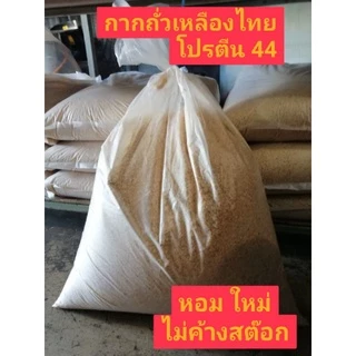 กากถั่วเหลือง โปรตีน 44 หนัก 5 กก