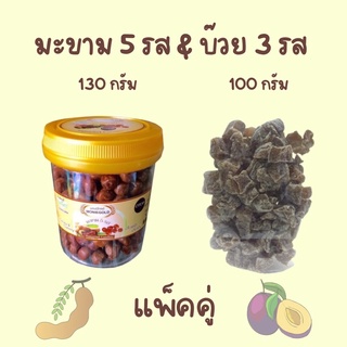 แพ็คคู่ มะขาม 5รส (130 กรัม) &amp; บ๊วย 3 รส (100 กรัม)