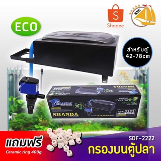 Shanda SDF-2222 กรองบนตู้ปลา สำหรับตู้ 42-78cm แถมฟรีceramic ring 400g.
