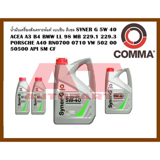 น้ำมันเครื่องสังเคราะห์แท้ เบนซิน ดีเซล SYNER G 5W 40 ACEA A3 B4 BMW LL 98 MB 229.1 229.3 PORSCHE A40 RN0700 0710 VW 502