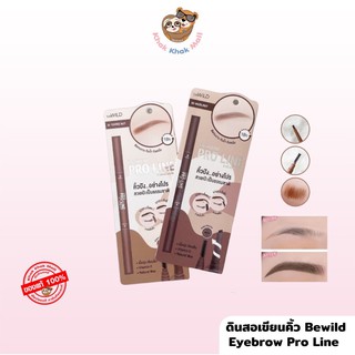 ⚡FLASH SALE ของแท้·พร้อมส่ง⚡️bewild Eyebrow Pro line ดินสอเขียนคิ้ว เขียนคิ้ว เขียนคิ้วแบบฝุ่น กันน้ำ ติดทน เครื่องสำอาง