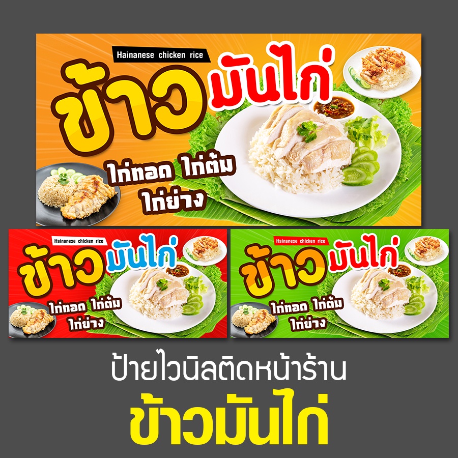 ป้ายไวนิล ข้าวมันไก่  ป้ายไวนิลขายของตลาดนัด ป้ายไวนิลติดหน้าร้าน ร้านข้าวมันไก่ ป้ายขายข้าวมันไก่ แ