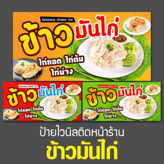 ป้ายไวนิล ข้าวมันไก่  ป้ายไวนิลขายของตลาดนัด ป้ายไวนิลติดหน้าร้าน ร้านข้าวมันไก่ ป้ายขายข้าวมันไก่ แบบป้ายขายข้าวมันไก่