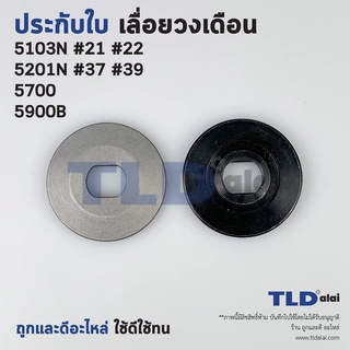 ประกับใบ ล็อคใบ เลื่อยวงเดือน Makita มากีต้า รุ่น 5103N, 5201N, 5700, 5900B (ทุกรุ่นใช้ประกับใบตัวเดียวกัน)