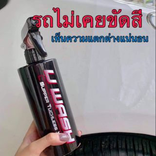 U wash 1 ขวด แถมผ้าไมโครไฟเบอร์ 1 ผืน (เจ้าเก่าของแท้100%) น้ำยาระเบิดคราบขี้ไคลรถทุกชนิด