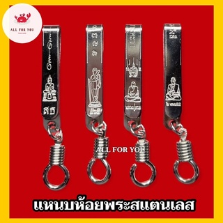 ✅พร้อมส่ง✅แหนบห้อยพระสแตนเลส แบบคลิปหนีบ ใช้งานง่าย (มีหลายแบบ)