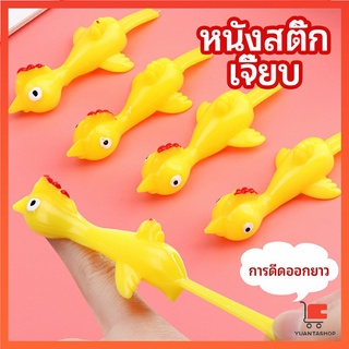 หนังสติ๊กไก่เหลือง ของเล่นคลายเครียด ดีดติดผนังได้ คลายความเครียดทางจิตใจ catapult turkey