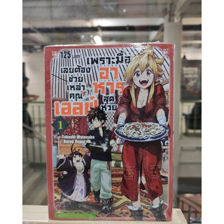 เพราะมื้ออาหารสุดห่วยเลยต้องช่วยเหล่าคุณเอลฟ์ เล่มที่1  หนังสือการ์ตูนออกใหม่  สยามอินเตอร์คอมมิคส์