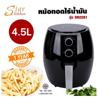 starkitchen หม้อทอดไร้น้ำมัน 4.5 ลิตร 🔥สุดคุ้มม🔥