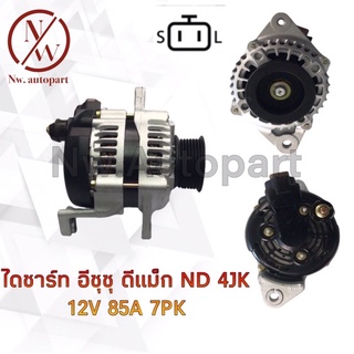 ไดชาร์จ ISUZU  D-Max ND 4JK 12V 85A 7PK