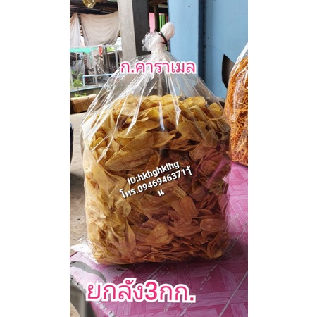 กล้วยหักมุกคาราเมลยกลัง3กก.ราคาส่ง