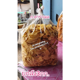 กล้วยหักมุกคาราเมลยกลัง3กก.ราคาส่ง