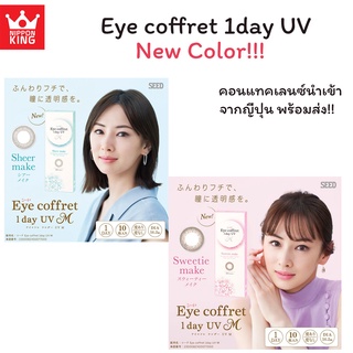 New color!!คอนแทคเลนซ์ ท๊อปฮิตจากญี่ปุ่น SEED@ eye coffret