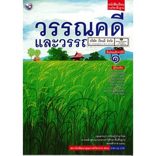 วรรณคดี และวรรณกรรม ม.1 พว. /46.-/9786160527250