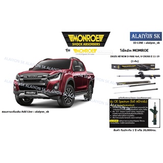 Monroe โช๊คอัพ ISUZU All NEW D-MAX 4x4, V-CROSS ปี 11-19 (รวมส่งแล้ว)