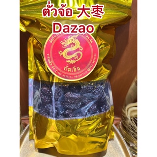 ตั่วจ้อ 大枣 Dazaoโอวจ้อ พุทราดำ โอจ้อ