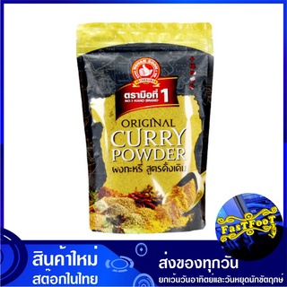 ผงกะหรี่ สูตรดั้งเดิม 500 กรัม ตรามือที่ 1 No 1 Hand Brand Curry Powder แกงกะหรี่ ผงกะหรี่ดั้งเดิม ผงกระหรี่ กะหรี่ผง กร